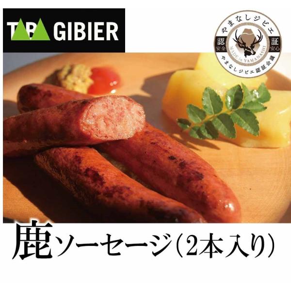 タバジビエ　鹿ソーセージ （２本入り）　鹿肉／ジビエ／BBQ／ウインナー／お中元／つまみ／ビールのお...