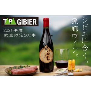 丹波山ジビエワイン ぶち