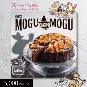 スイーツカタログギフト すいーともぐもぐ アールグレイ 5000円コース 送料無料 (t0) | 内祝い お祝い プレゼント お返し お菓子専用 人気 おすすめ｜tabaki2