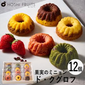 ホシフルーツ 果実のミニョン ド クグロフ 12個 Hfmk 12 04 お中元 暑中見舞い 内祝い 出産 結婚 お返し Www Fahutan Ipb Ac Id Index Php