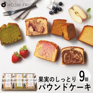 父の日 ギフト ホシフルーツ 果実のしっとりパウンドケーキ 9個 HFKP-002 (-94033-03-) (t3) | 内祝い ギフト 出産内祝い 結婚内祝い 快気祝い お返し 志｜tabaki2