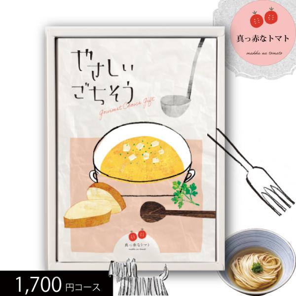 グルメカタログギフト やさしいごちそう 真っ赤なトマト 1700円コース 送料込み (t0) | 内...