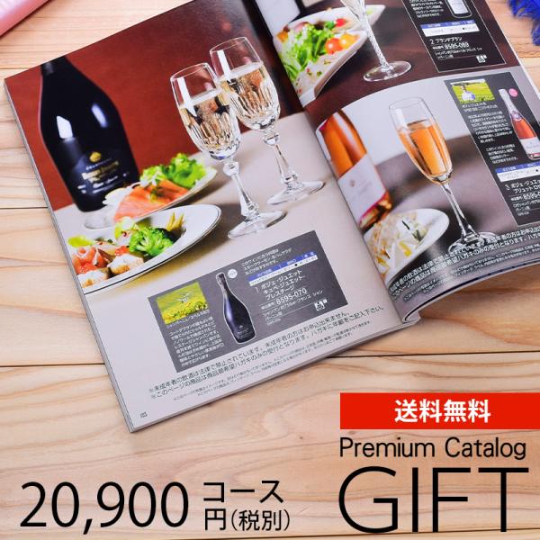 カタログギフト プレミアム 20900円コース 送料無料 (SS-0451) (t01) | 結婚祝...