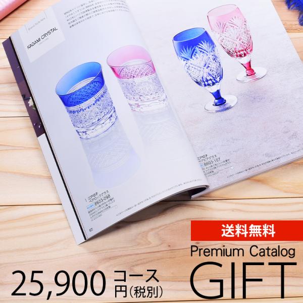カタログギフト プレミアム 25900円コース 送料無料 (DT-0469) (t01) | 結婚祝...