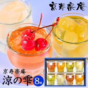 京寿楽庵 涼の雫 ゼリー詰合せ 8個入 (-7702-023-) (t01) | 暑中見舞い ゼリー 出産内祝い お返し 内祝い お祝 誕生日 プレゼント 御供 香典返し