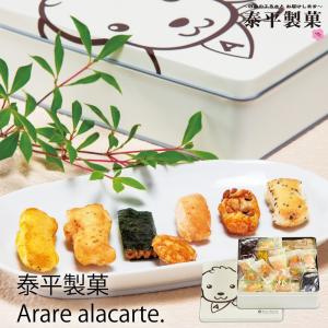 父の日 ギフト 泰平製菓 Arare alacarte. AL-15 (-G1929-605-)(t0) | 内祝い お祝い おかき せんべい 煎餅｜tabaki2