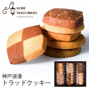 お中元 ギフト 神戸浪漫 神戸トラッドクッキー ...の商品画像