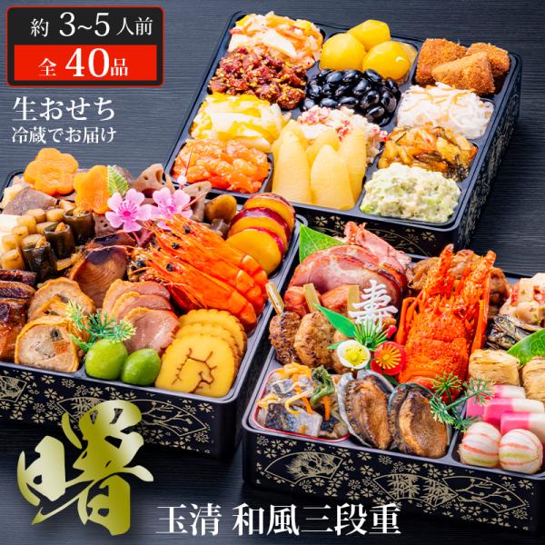 おせち 2026 玉清 和風三段重 曙 ( 863901 ) 約3〜5人前 3段重 全40品 生おせ...