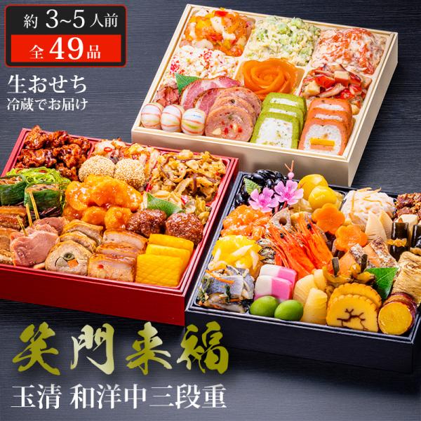 おせち 2026 玉清 和洋中三段重 笑門来福 ( 863886 ) 約3〜5人前 3段重 全49品...