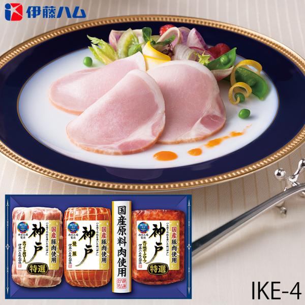 お歳暮 伊藤ハム 特選ロースハムギフト 神戸 ( IKE-4 ) メーカー直送 送料無料 | 御歳暮...