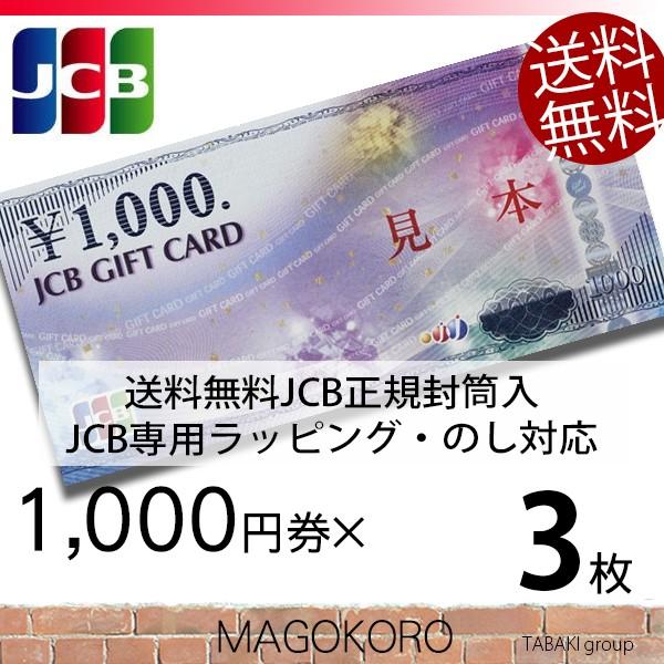 JCBギフトカード 商品券 金券 1000円券×3枚 のし・ラッピング対応 JCB専用封筒包装 宅配...