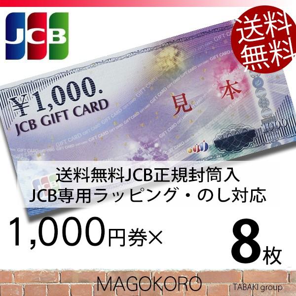JCBギフトカード 商品券 金券 1000円券×8枚 のし・ラッピング対応 JCB専用封筒包装 宅配...