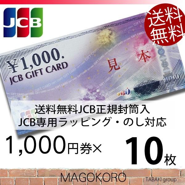 JCBギフトカード 商品券 金券 1000円券×10枚 のし・ラッピング対応 JCB専用封筒包装 宅...