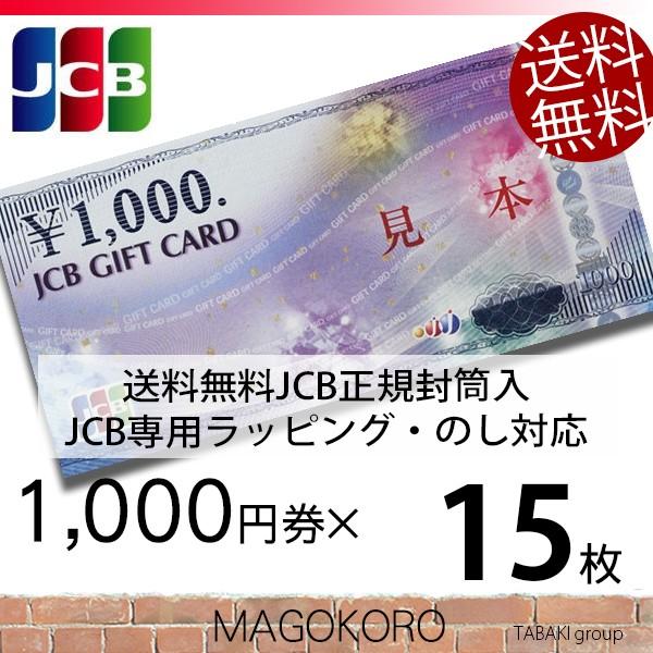 JCBギフトカード 商品券 金券 1000円券×15枚 のし・ラッピング対応 JCB専用封筒包装 宅...