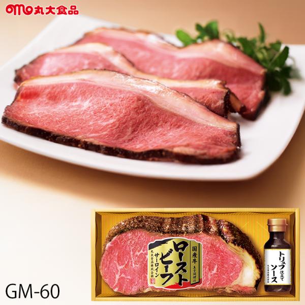 お歳暮 国産牛サーロインローストビーフギフト 丸大食品 ( GM-60 ) メーカー直送 送料無料 ...