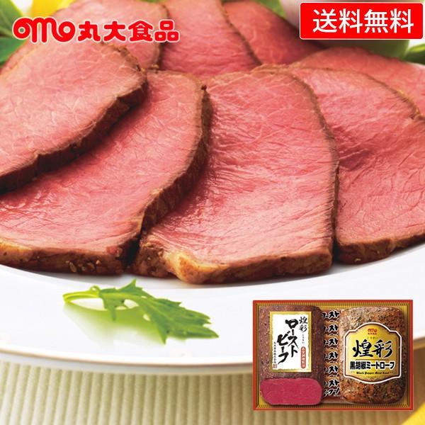 ハムギフト 丸大食品 煌彩 ( GT-302R ) メーカー直送・送料無料 丸大ハム ローストビーフ...