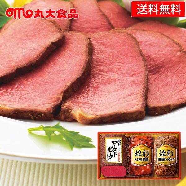 ハムギフト 丸大食品 煌彩 ( GT-403R ) メーカー直送・送料無料 丸大ハム ローストビーフ...