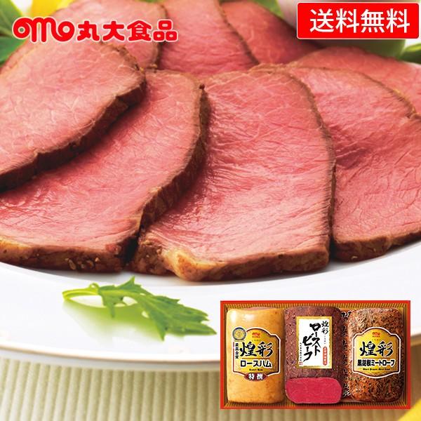 ハムギフト 丸大食品 煌彩 ( GT-503R ) メーカー直送・送料無料 丸大ハム ローストビーフ...