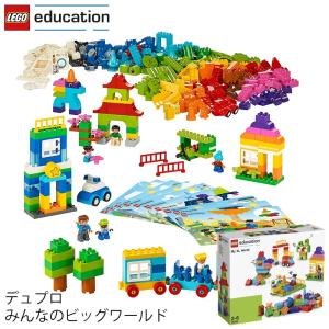 レゴ エデュケーション LEGO デュプロ DUPLO みんなのビッグワールド 45028 V95-5272 (t2) LEGO(R)education｜tabaki2
