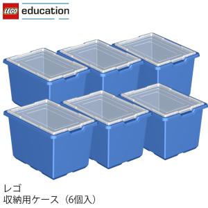 レゴ エデュケーション LEGO 収納用ケース(6個入) 9840 V95-5951 (t2) LEGO(R)education｜tabaki2