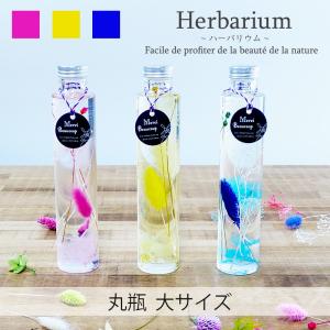 ハーバリウム 丸瓶 大サイズ (t0) | フラワー インテリア プレゼント｜tabaki2