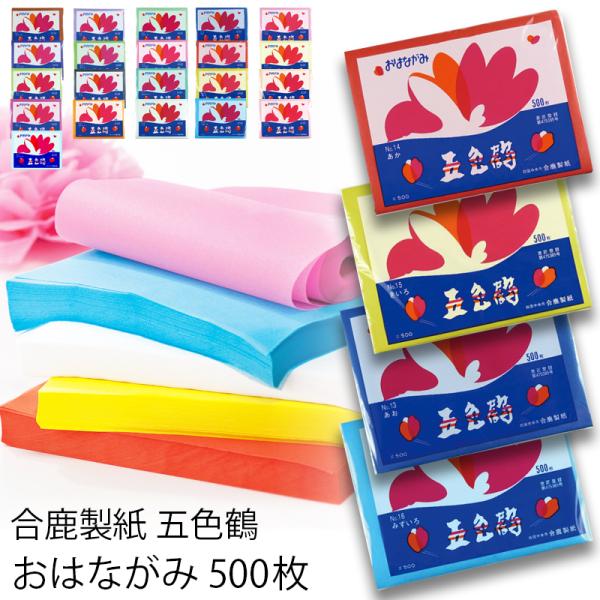 合鹿製紙 お花紙 五色鶴 500枚 全21色 (t01) | おはながみ ペーパーポンポン フラワー...