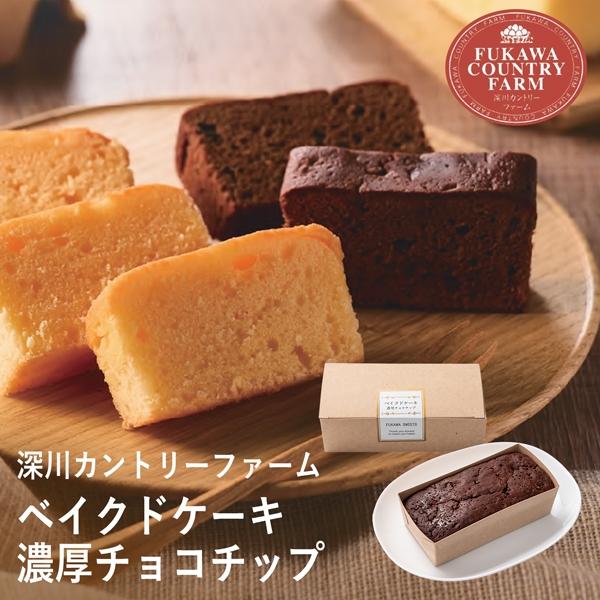 母の日 ギフト 深川カントリーファーム　ベイクドケーキ　濃厚チョコチップ FBC-3 (個別送料込み...