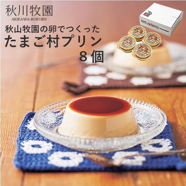 秋川牧園 秋川牧園の卵でつくったたまご村プリン 8個 ABA-01A 個別送料込み (-95052-...