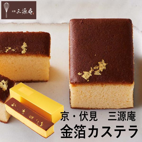 京・伏見 三源庵 金箔カステラ 810-1 個別送料込み (-96053-01-) (t3) | 内...
