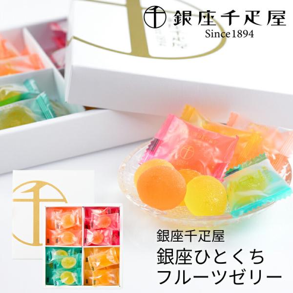 敬老の日 ギフト 銀座千疋屋 銀座ひとくちフルーツゼリー PGS-511 (送料込み) (-PGS-...