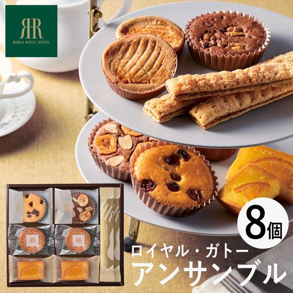 リーガロイヤルホテル ロイヤル・ガトー・アンサンブル 8個 RRB-01A 個別送料込み (-960...