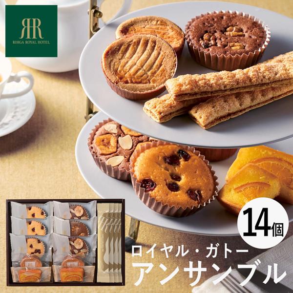リーガロイヤルホテル ロイヤル・ガトー・アンサンブル 14個 RRB-03A 個別送料込み (-96...