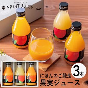 父の日 ギフト ホシフルーツ にほんのご馳走果実ジュース 3本 HFNH-3 (個別送料込み価格) (-94030-01-) (t3) | 内祝い ギフト 出産内祝い 快気祝い お返し｜tabaki2