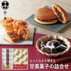 父の日 ギフト 甘美 ふっくらどら焼きと甘美菓子の詰合せC AMA-03A (個別送料込み価格) (-94036-03-) (t3) | 内祝い ギフト 出産内祝い 快気祝い お返し｜tabaki2