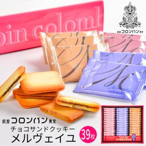 父の日 ギフト 銀座コロンバン東京 チョコサンドクッキー(メルヴェイユ) 39枚入 2号 (送料込み) (-2213-039-)(t0) | 内祝い ギフト 出産内祝い 洋菓子｜tabaki2