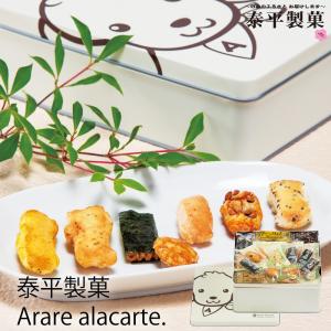 父の日 ギフト 泰平製菓 Arare alacarte. AL-30 (-G1929-308-) (送料込み)(t0) | 内祝い お祝い おかき せんべい 煎餅｜tabaki2