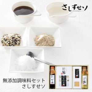お歳暮 無添加調味料ギフトセット さしすせソ SAS-20