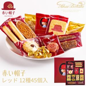 赤い帽子 クッキー詰め合わせ レッド 16136 (-G1311-505-) (送料