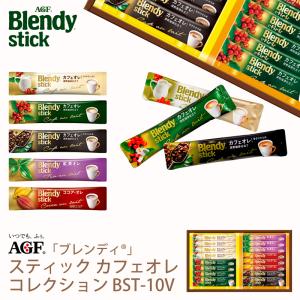 AGF ブレンディスティック カフェオレコレクション BST-10V (-BST-10V-)(t0) (個別送料込み価格) | コーヒー 内祝い ギフト お返し 詰め合わせ セット｜tabaki2