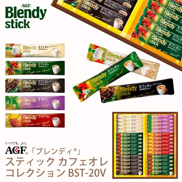 母の日 ギフト AGF ブレンディスティック カフェオレコレクション BST-20V (-BST-2...