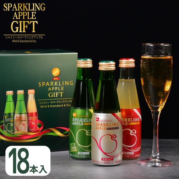 シャイニー スパークリングアップル詰合 18本入 SP-A 青森県産 りんごジュース SP-A (送...