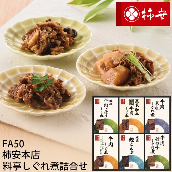 父の日 柿安本店 料亭しぐれ煮詰合せ FA50 (-K8261-906-) (送料込み)(t00) ...