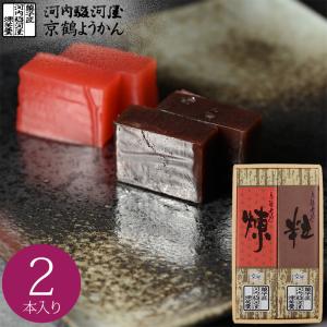 お中元 ギフト 河内駿河屋 京鶴ようかん 2本 K-10 送料無料 (t0) | ギフト 内祝い お祝い お礼 和菓子 練羊羹 粒羊羹 ねりようかん 誕生日 プレゼント 御供