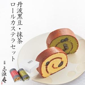 京・伏見 三源庵 ロールカステラセット KSRK-26 (-90047-06-) (t3) | 内祝い 出産 結婚 お返し