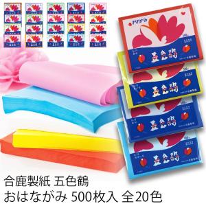 合鹿製紙 お花紙 五色鶴 500枚 全20色 (t0) | おはながみ