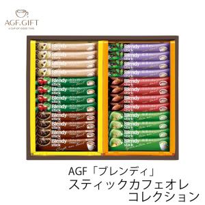 AGF 「ブレンディ」スティックカフェオレコレク...の商品画像