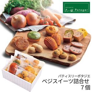 パティスリー ポタジエ ベジスイーツ詰合せ 7個 PJYS-003     内祝い ギフト 出産内祝い 引き出物 結婚内祝い 快気祝い お返し 志
