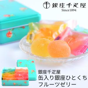 お中元 ギフト 銀座千疋屋 缶入りひとくちフルー...の商品画像
