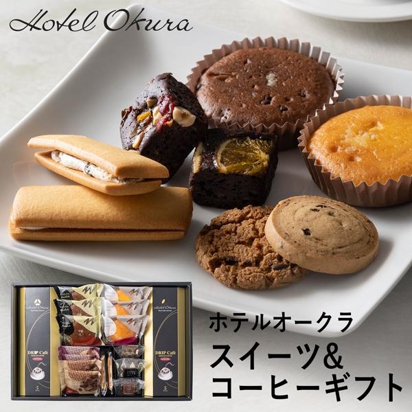 ホテルオークラ スイーツ＆コーヒーギフト １７個 HOJ-01A (-95023-07-) (t3)...
