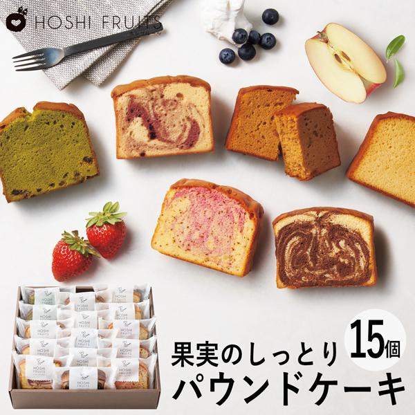 ホシフルーツ 果実のしっとりパウンドケーキ 15個 HFKP-004 (-95032-05-) (t...